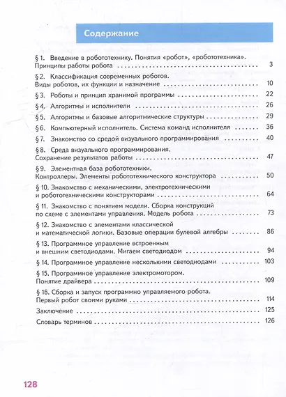 Труд (технология). Робототехника. 5 класс. Учебное пособие - фото 2