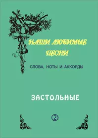 Слова ноты и аккорды Вып.2 Застольные (мНашиЛюбимыеПесни) - фото 1