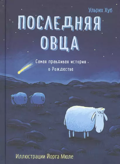 Последняя овца. Самая правдивая история о Рождестве - фото 1