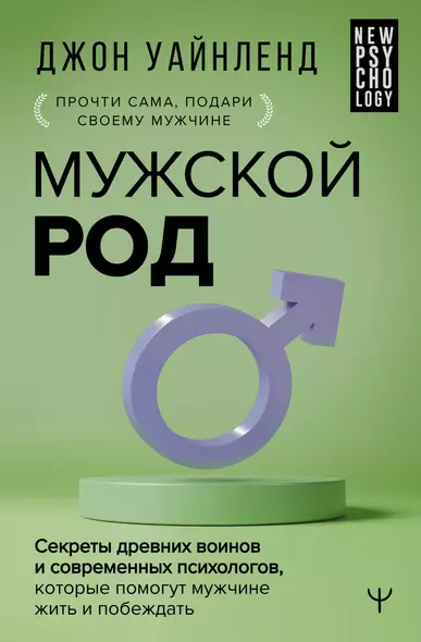 Мужской род. Секреты древних воинов и современных психологов, которые помогут мужчине жить и побеждать - фото 1