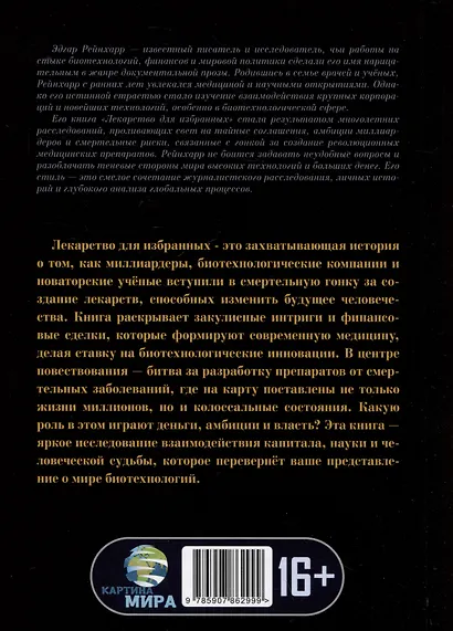 Лекарство для избранных. Как миллиардеры строят медицину будущего - фото 2