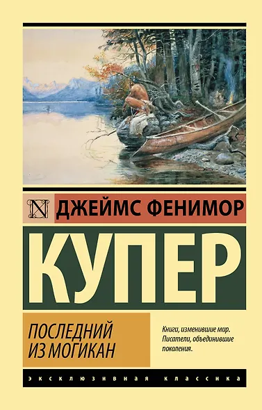 Последний из могикан - фото 1