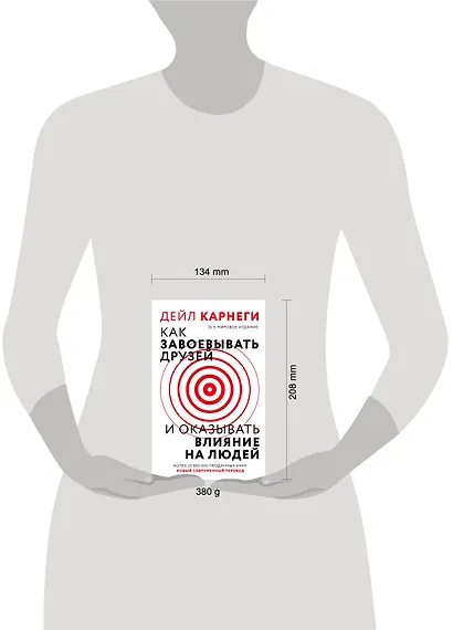 Как завоевать друзей и оказывать влияние на людей - фото 12