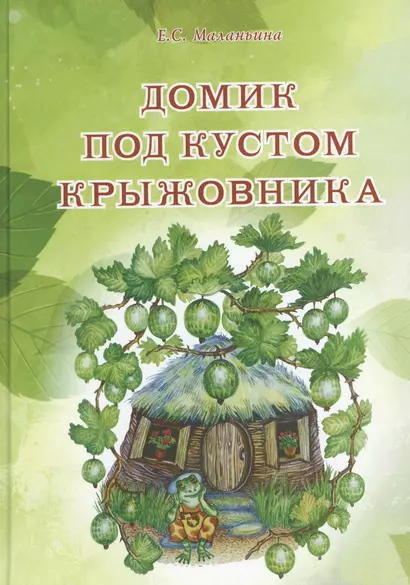 Домик под кустом крыжовника. Сказки и рассказы о животных - фото 1