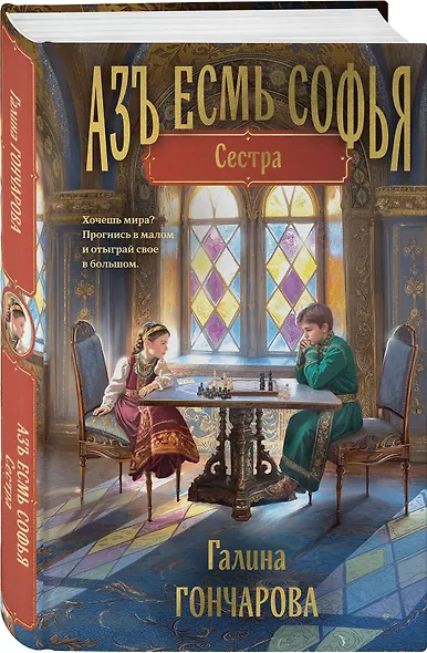Комплект из 2-х книг (Азъ есмь Софья. Сестра + Азъ есмь Софья. Царевна) - фото 4