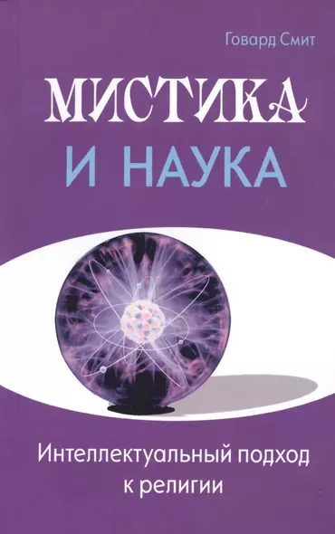 Мистика и наука. Интеллектуальный подход к религии - фото 1