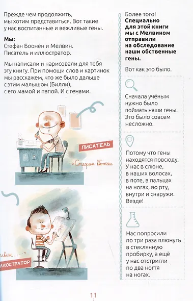 Билли и его гены. Книга о тебе и ДНК - фото 2