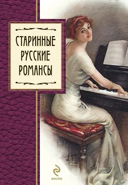 Старинные русские романсы : сборник - фото 1