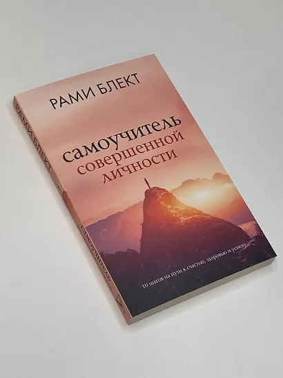 Самоучитель совершенной личности - фото 4