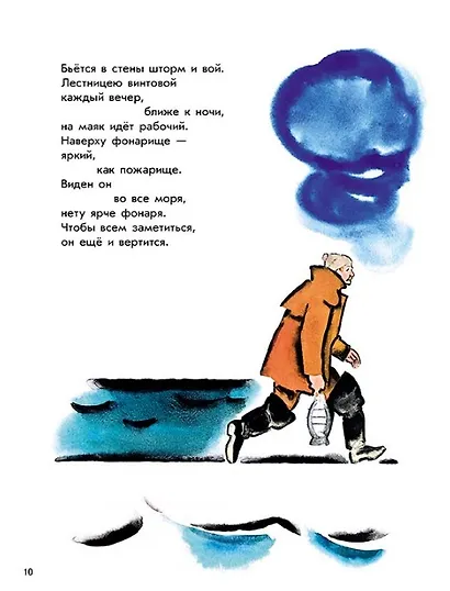 Эта книжечка моя про моря и про маяк - фото 5