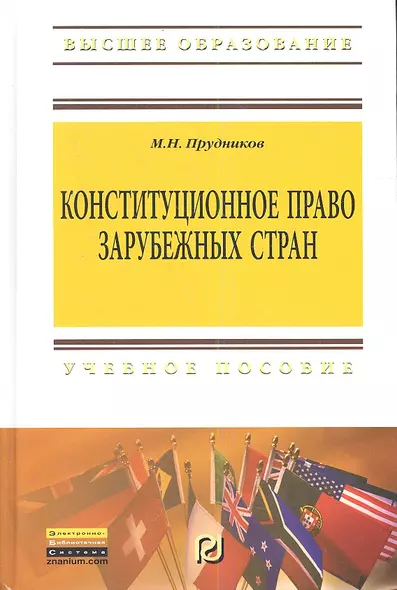 Конституционное право зарубежных стран: Учебник для бакалавров. - фото 1