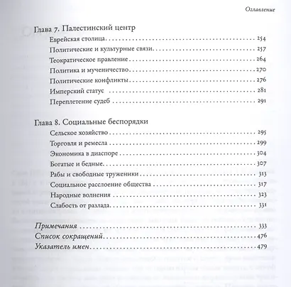 Социальная и религиозная история евреев: в 18 томах. Том 1. Древний мир. Часть 1: до зарождения христианства - фото 4