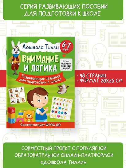 6-7 лет. Дошкола Тилли. Внимание и логика. Развивающие задания для подготовки к школе - фото 4