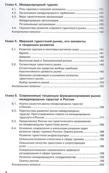 Экономика международного туризма (для бакалавров). Учебное пособие - фото 3