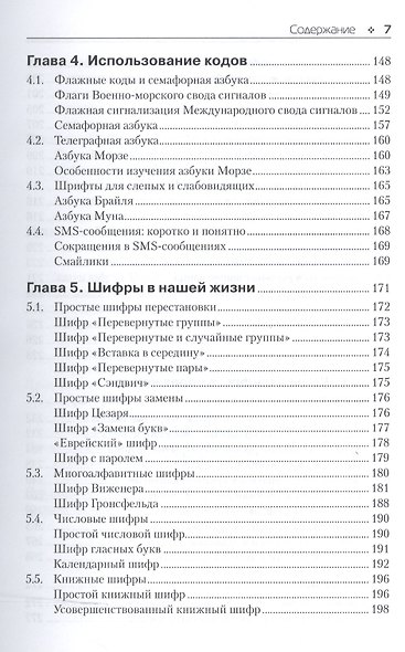 Основы классической криптологии. Секреты шифров и кодов - фото 5