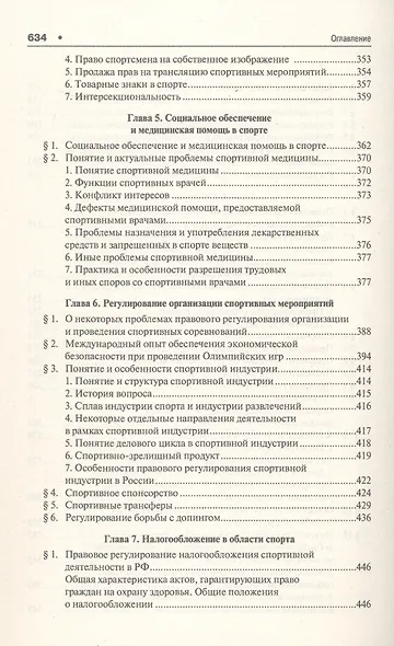 Спортивное право России. Учебник для магистров - фото 6