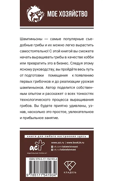 Выращивание грибов. Мини-бизнес с нуля - фото 2