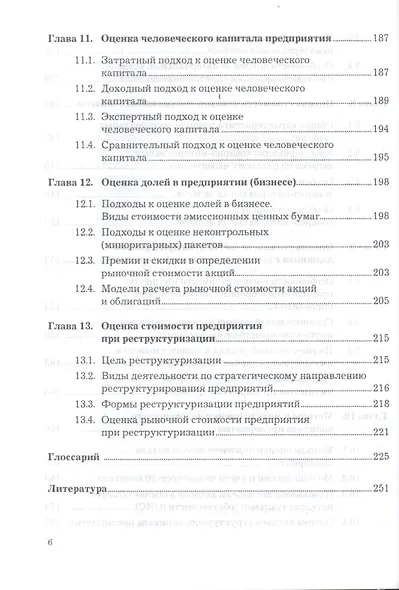 Оценка стоимости предприятия (бизнеса): Учебник для бакалавров, 3-е изд.(изд:3) - фото 6