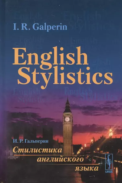 Стилистика английского языка: Учебник (на английском языке) // English Stylistics. (In English) - фото 1