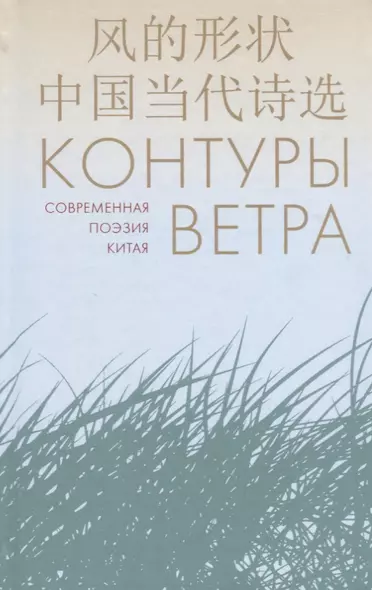 Контуры ветра.Современная поэзия Китая - фото 1