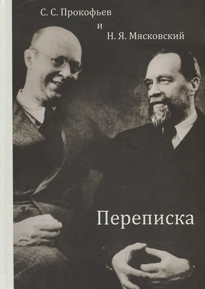 С.С. Прокофьев и Н.Я. Мясковский. Переписка - фото 1