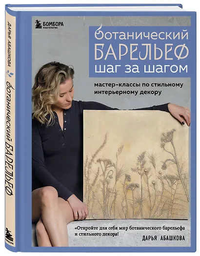 Ботанический барельеф шаг за шагом. Мастер-классы по стильному интерьерному декору - фото 3