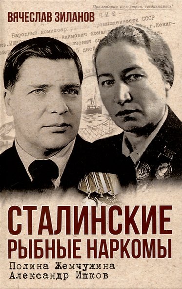 Сталинские рыбные наркомы. Полина Жемчужина. Александр Ишков - фото 1
