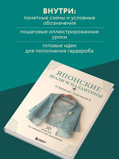 Японские шали и палантины. Вязание крючком. 30 моделей со схемами и инструкциями - фото 6