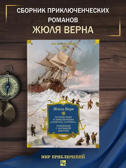 Путешествие и приключения капитана Гаттераса. Найденыш с погибшей «Цинтии» - фото 4
