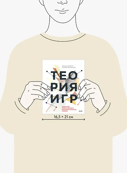 Теория игр. Искусство стратегического мышления в бизнесе и жизни - фото 8