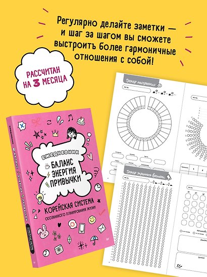 Ежедневник «Баланс, энергия, привычки. Корейская система осознанного планирования жизни» - фото 5
