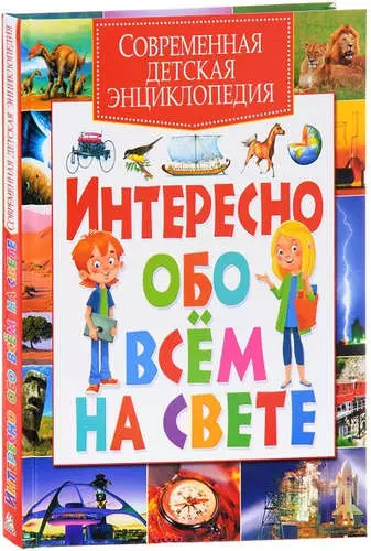 Современная детская энциклопедия. Интересно обо всем на свете - фото 1