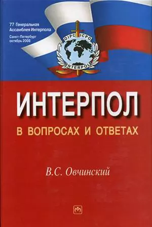 Интерпол в вопросах и ответах: Учебное пособие - 2-е изд.,перераб. и доп. - фото 1