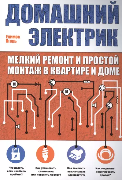 Домашний электрик: мелкий ремонт и простой монтаж в квартире и доме - фото 1