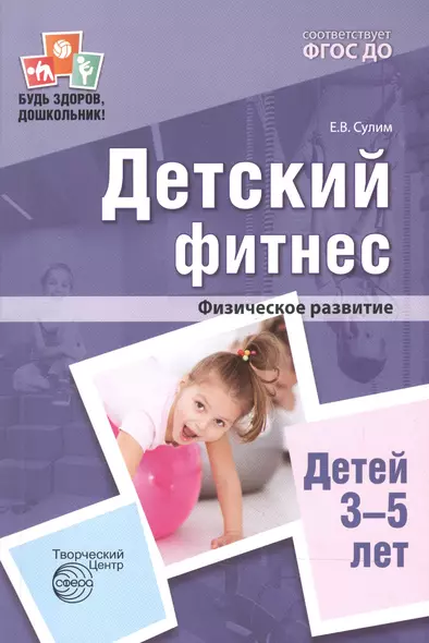 Детский фитнес. Физическое развитие детей 3—5 лет. 2-е изд. - фото 1