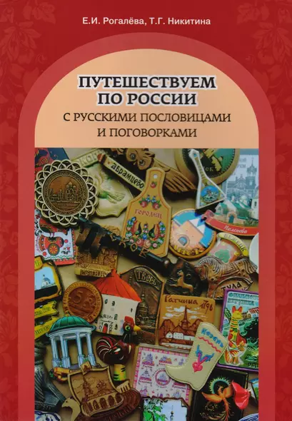 Путешествуем по России с русскими пословицами и поговорками - фото 1