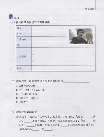 China Focus: Chinese Audiovisual-Speaking Course Intermediate I. Hobbies/ Фокус на Китай: сборник материалов на отработку навыков разговорной речи - фото 5