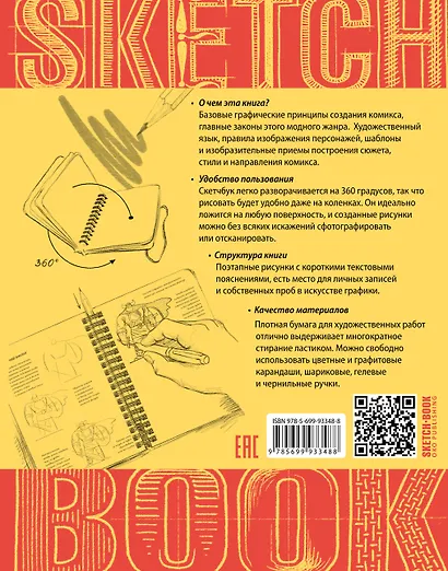 Sketchbook. Рисуем комиксы. Экспресс-курс - фото 2