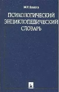 Психологический энциклопедический словарь. - фото 1