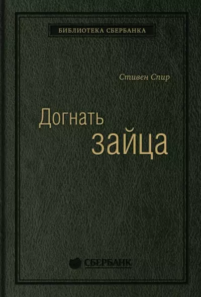 Догнать зайца. Как лидеры рынка выигрывают в конкурентной борьбе и как великие компании могут их настичь - фото 1