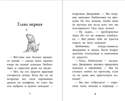 Щенок Любимчик, или Давай мириться! : повесть - фото 5