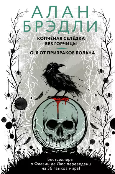 Копченая селедка без горчицы. О, я от призраков больна - фото 1