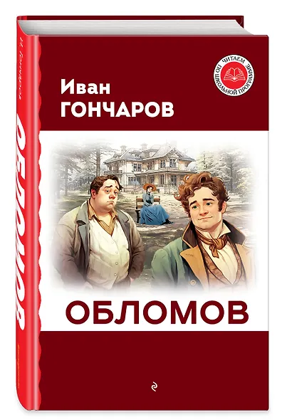 Обломов - фото 3