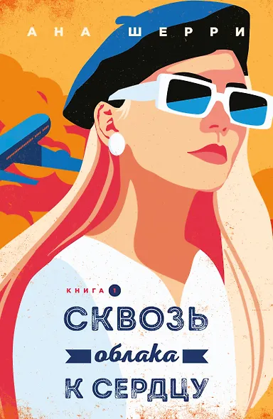 Я подарю тебе крылья. Книга 5. Сквозь облака к сердцу. Книга 1 - фото 1