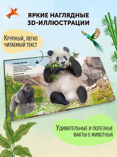 Животные. Большая наглядная 3D-энциклопедия - фото 6