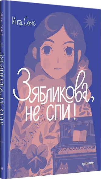 Зябликова, не спи! - фото 2