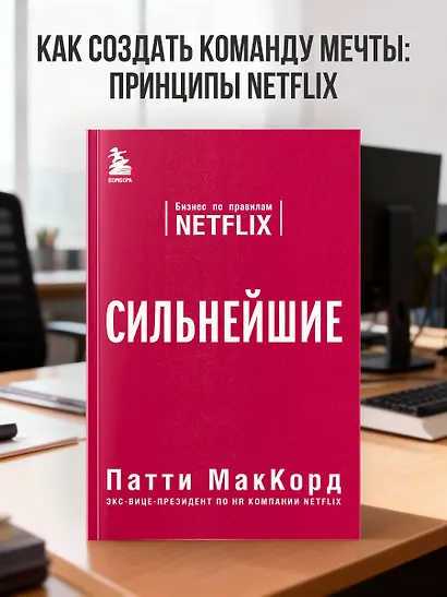 Сильнейшие. Бизнес по правилам Netflix - фото 4