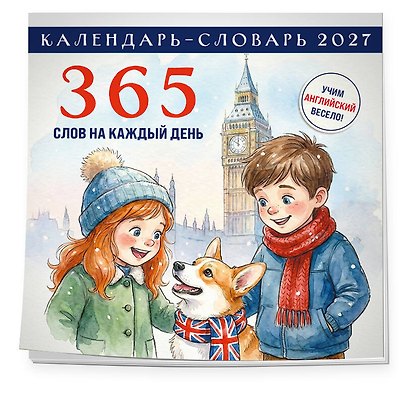 Английский календарь-словарь. 365 слов на каждый день. Календарь настенный на 2027 год (300х300 мм) - фото 2