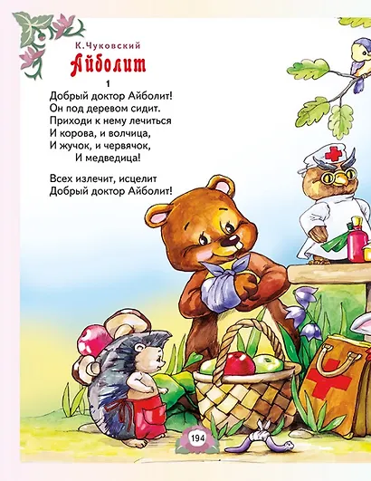 Все лучшие произведения для детей. 2–4 года - фото 7