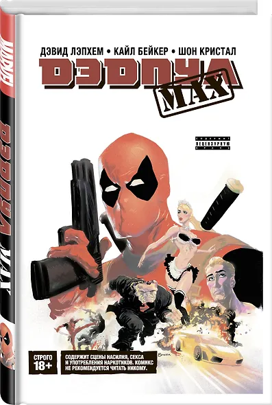 Дэдпул MAX. Полное издание - фото 3